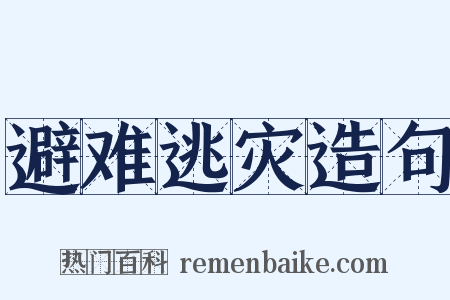 避难逃灾造句是什么意思的图片